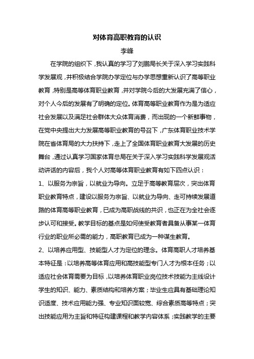 对体育高职教育的认识