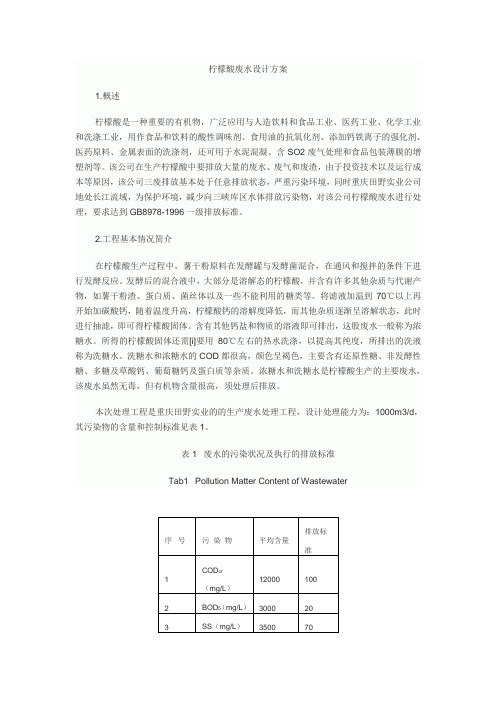 柠檬酸废水设计方案