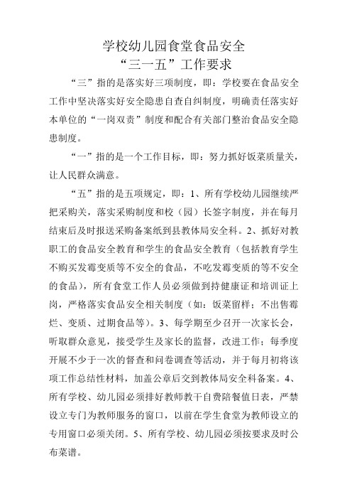 学校幼儿园食堂食品安全三一五工作要求