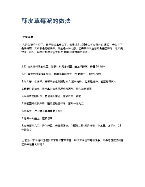 酥皮草莓派的做法【各种小吃的食谱】