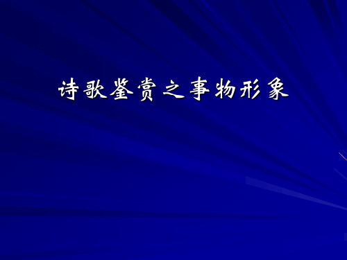 事物形象——诗歌鉴赏