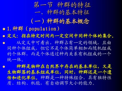 第02章 种群生态学(1)
