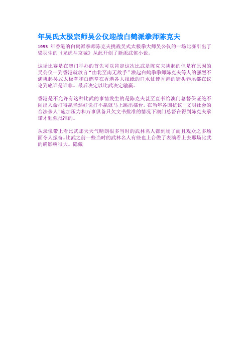 年吴氏太极宗师吴公仪迎战白鹤派拳师陈克夫