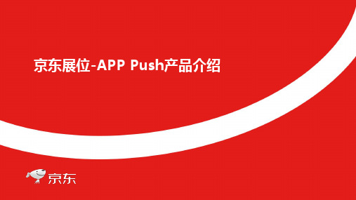 京东展位 APP Push资源位介绍1016(1)