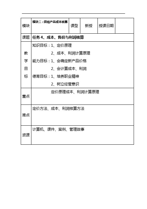烘焙产品成本核算教案5