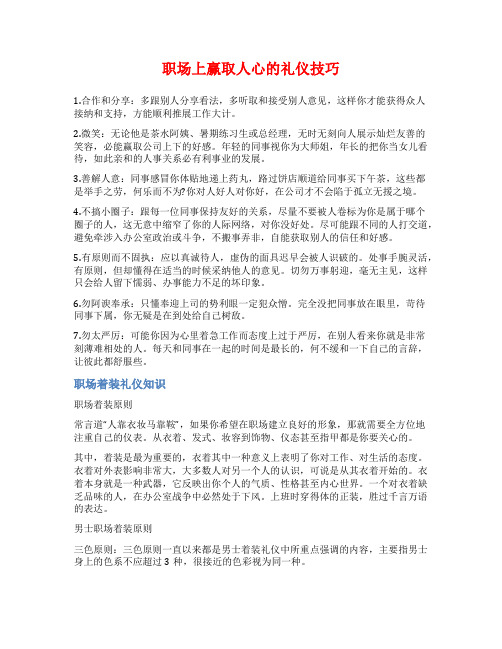 职场上赢取人心的礼仪技巧