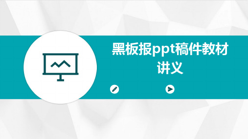 黑板报ppt稿件教材讲义