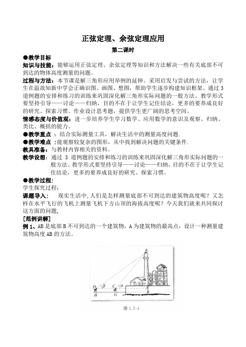 数学苏教版必修5 正弦定理、余弦定理应用 第2课时