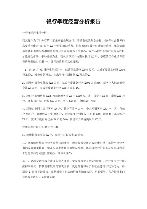 银行季度经营分析报告