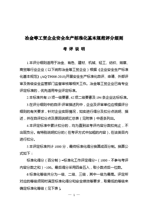 《冶金等工贸企业安全生产标准化基本规范评分细则》(含自评报告和评分细则)