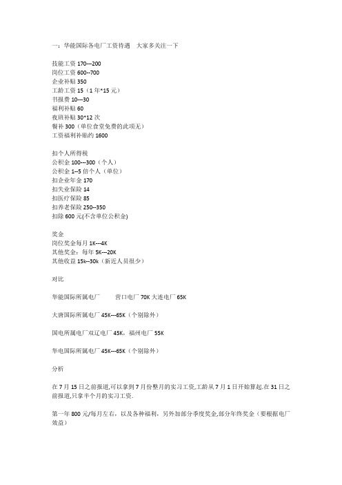 一：华能国际各电厂工资待遇及概况