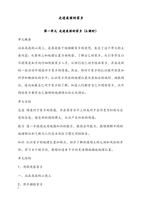 北师大版思想与社会四年级上册《走进美丽的家乡》版优秀教案 2(重点资料).doc