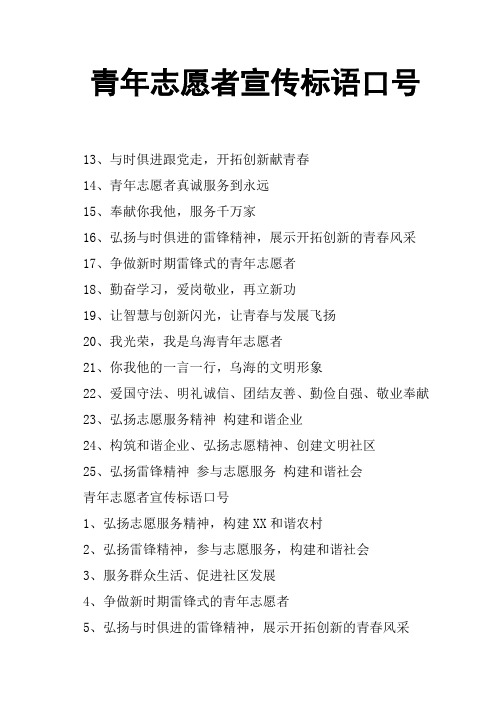 青年志愿者宣传标语口号
