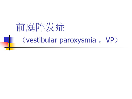 前庭阵发症-VP讲解