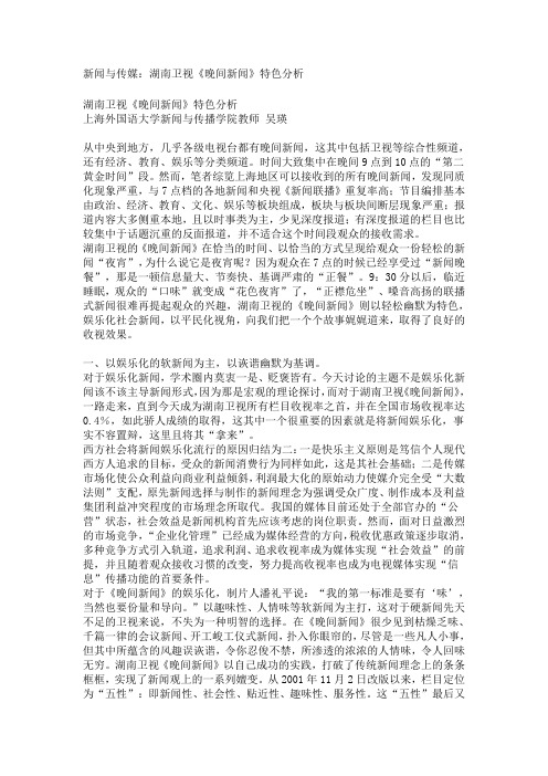 新闻与传媒：湖南卫视《晚间新闻》特色分析
