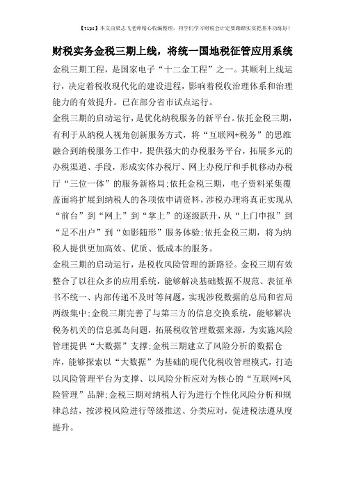 财税实务金税三期上线,将统一国地税征管应用系统