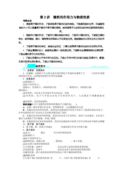 高考苏教版化学一轮复习精品教案 选修3 第3讲 微粒间作用力与物质性质