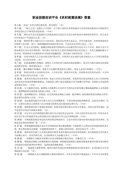 职业技能实训平台《农村政策法规》答案