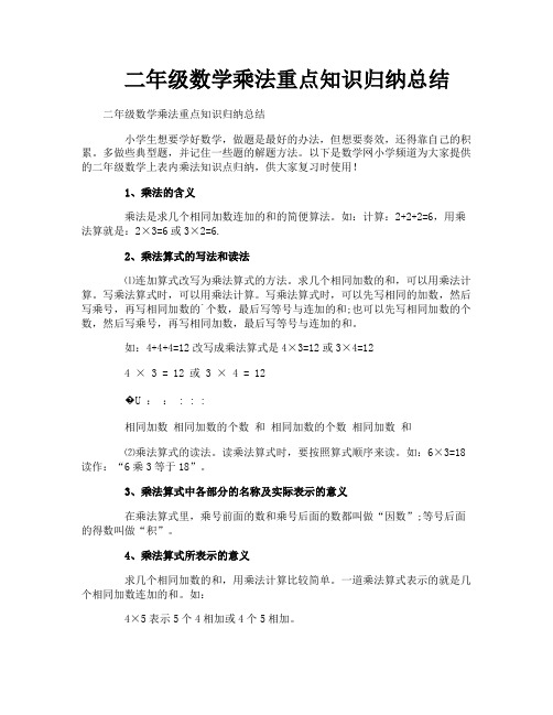 二年级数学乘法重点知识归纳总结
