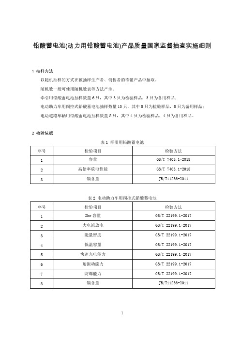 铅酸蓄电池(动力用铅酸蓄电池)产品质量国家监督抽查实施细则