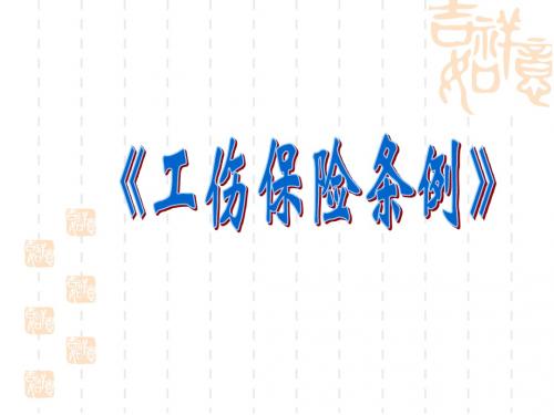 《 工伤保险条例》