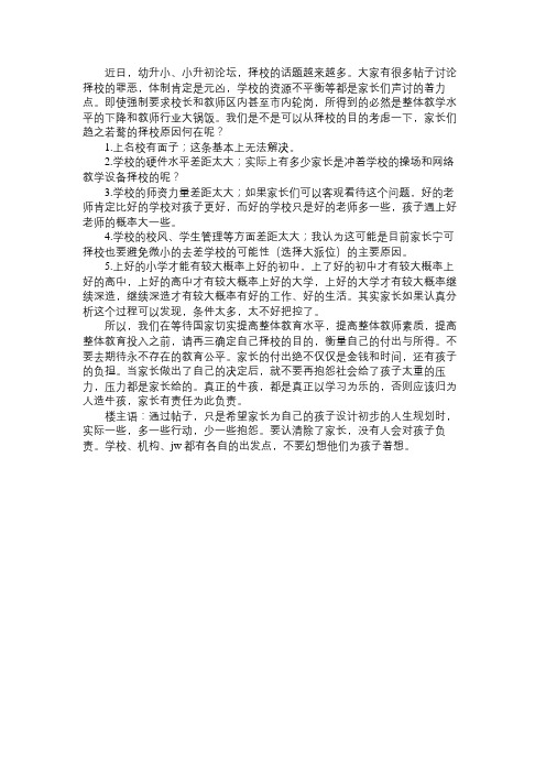 家长谈幼升小择校的目的