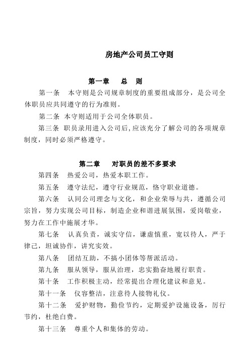 房地产公司员工守则
