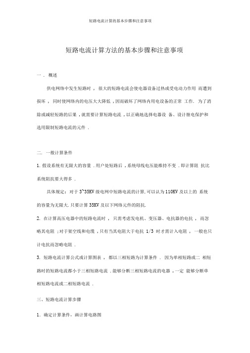 短路电流计算的基本步骤和注意事项