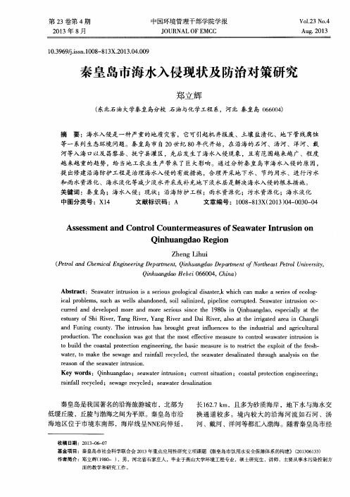 秦皇岛市海水入侵现状及防治对策研究