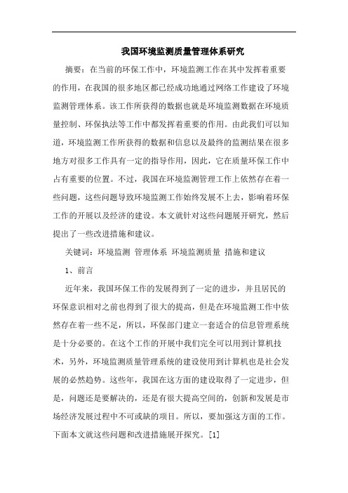 我国环境监测质量管理体系论文