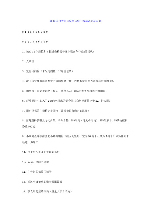 2002年报关员资格全国统一考试试卷及答案 