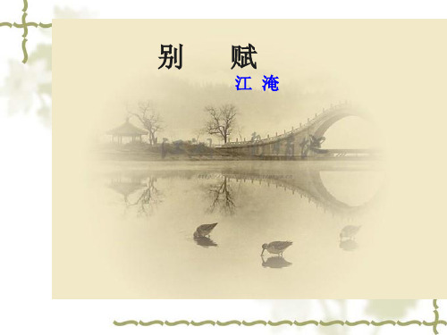 别赋_江淹