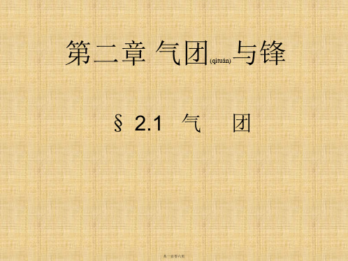 天气学原理和方法-第二章-气团与锋