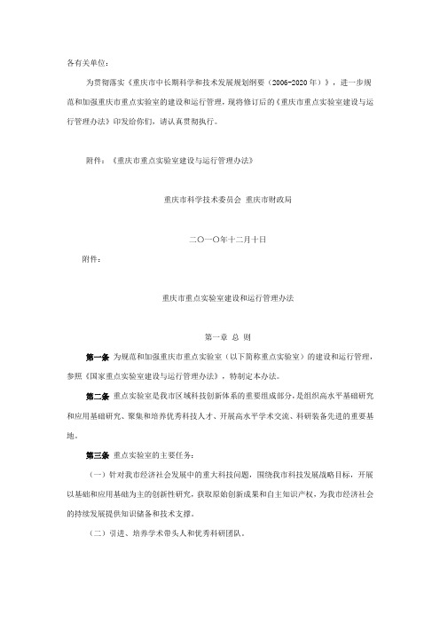 重庆市重点实验室建设和运行管理办法