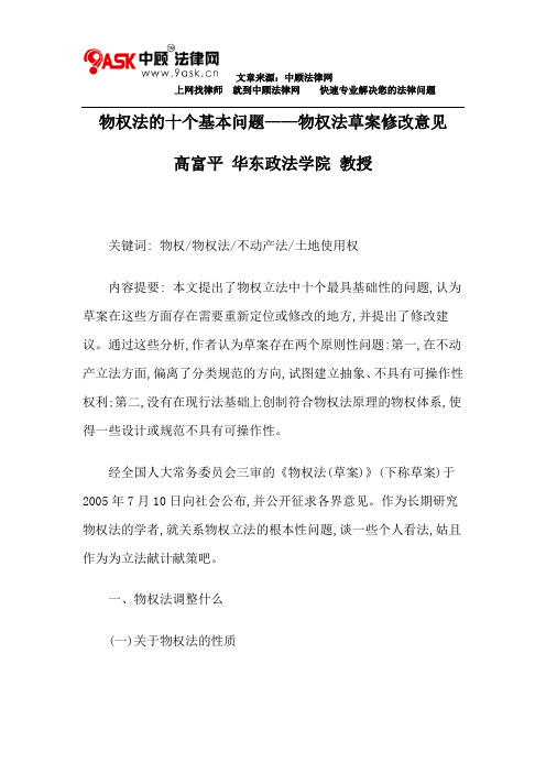 物权法的十个基本问题——物权法草案修改意见