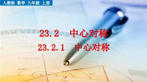 人教版九年级数学上册中心对称上课精品系列PPT