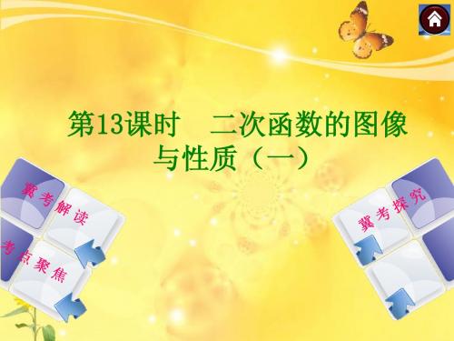 【2014中考复习方案】中考数学复习权威课件：第13课时 二次函数的图像与性质(一)(含13年试题)