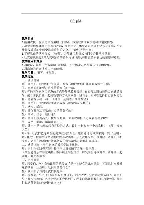 小学音乐_白鸽教学设计学情分析教材分析课后反思