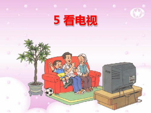 人教版部编版一年级下册语文 《看电视》PPT课件 (3)