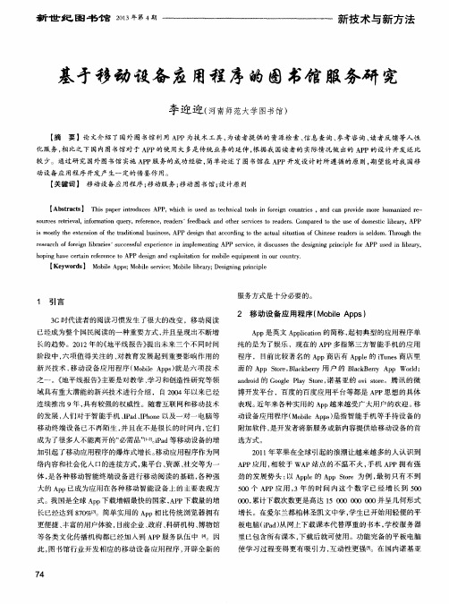 基于移动设备应用程序的图书馆服务研究