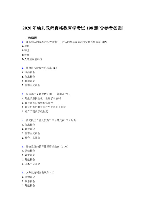 2020年幼儿教师资格教育学考试198题KG[含参考答案]