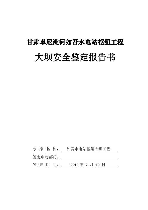 03 如吾水电站大坝安全鉴定报告书