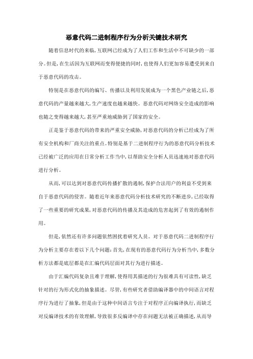 恶意代码二进制程序行为分析关键技术研究