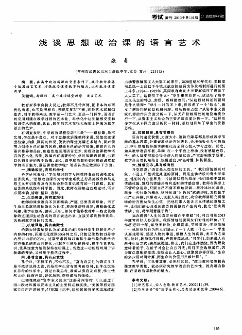 浅谈思想政治课的语言艺术