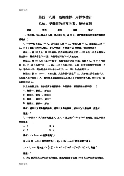 (整理)年数学一轮复习精品试题第48讲随机抽样、用样本估计总体、变量间的相互关.