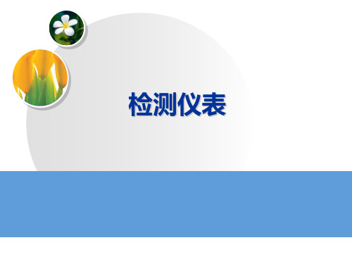 压力测量和流量测量