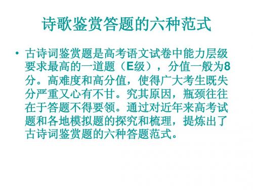 诗歌鉴赏答题的六种范式