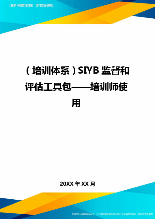 培训体系SIYB监督和评估工具包——培训师使用