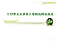 几种常见医学统计学错误辨析报告