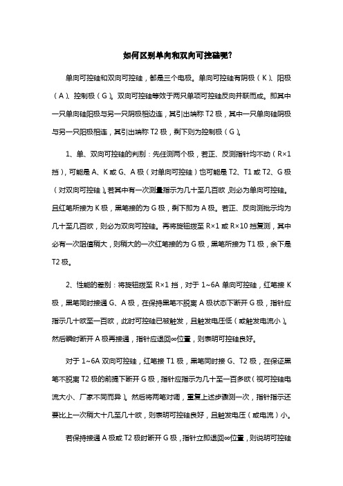 如何区别单向和双向可控硅呢